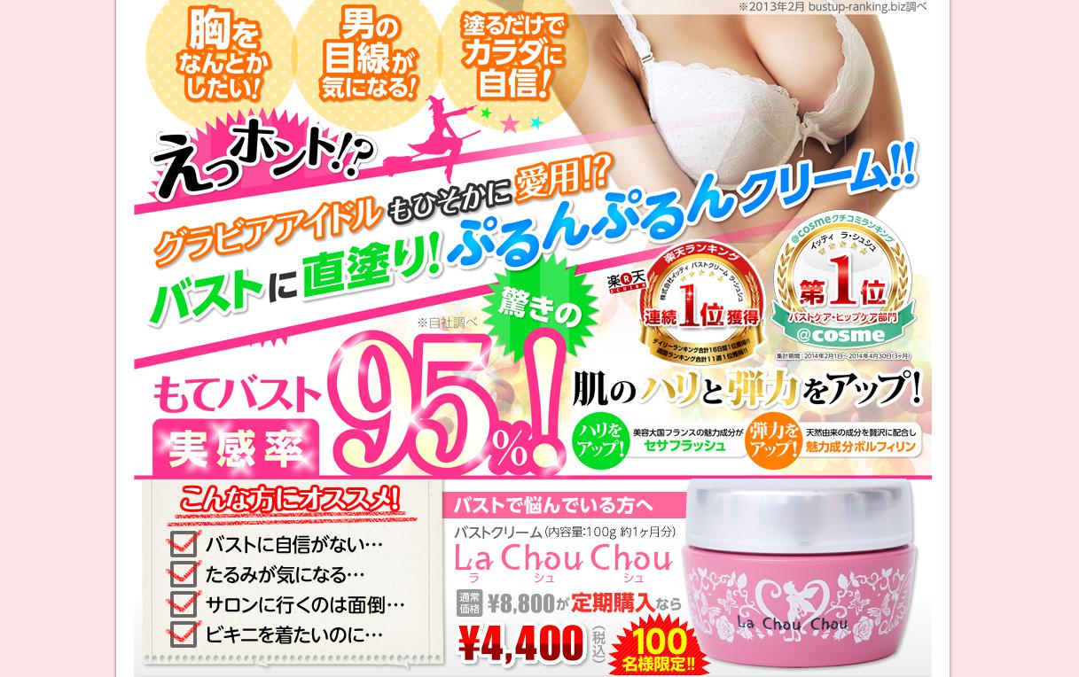 　LaChouChou（ラ・シュシュ）